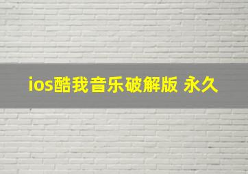 ios酷我音乐破解版 永久